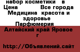 набор косметики 5 в1 › Цена ­ 2 990 - Все города Медицина, красота и здоровье » Парфюмерия   . Алтайский край,Яровое г.